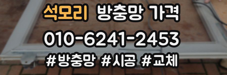 석모리 방충망 가격