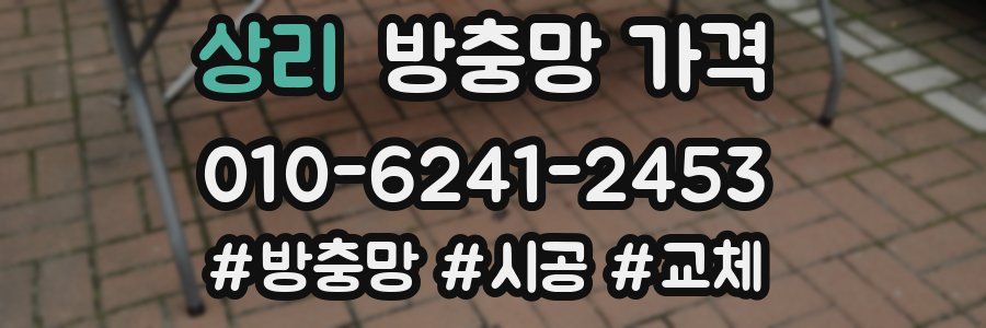 상리 방충망 가격