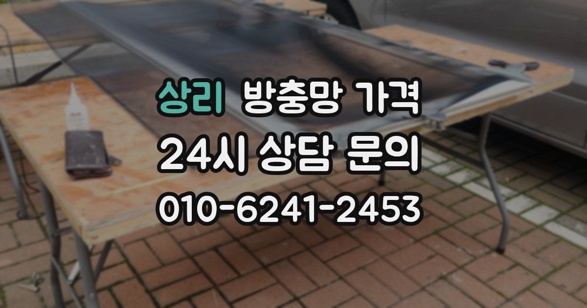 상리 방충망 가격
