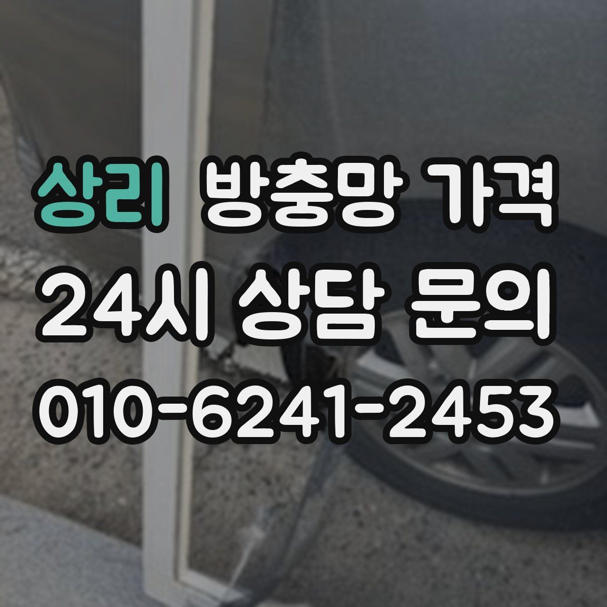 상리 방충망 가격