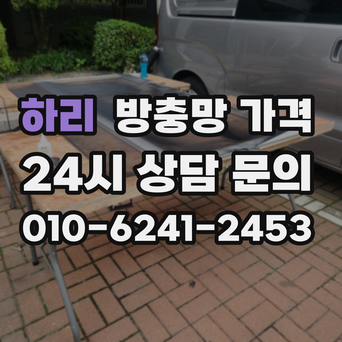 하리 방충망 가격