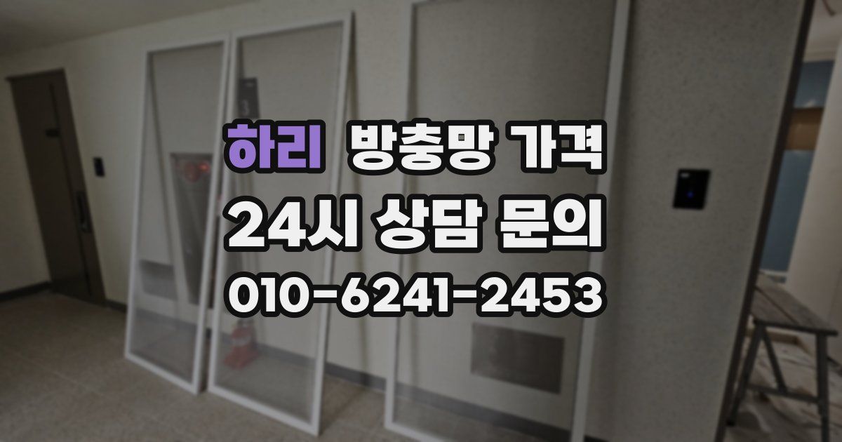 하리 방충망 가격