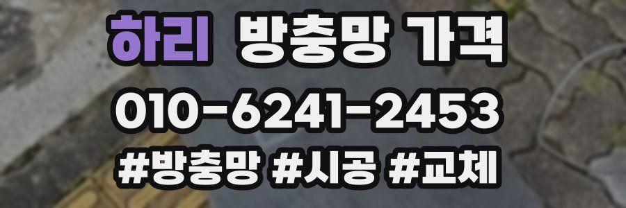 하리 방충망 가격