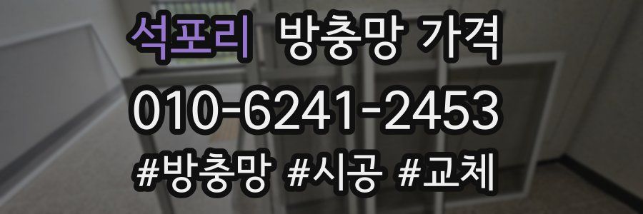 석포리 방충망 가격