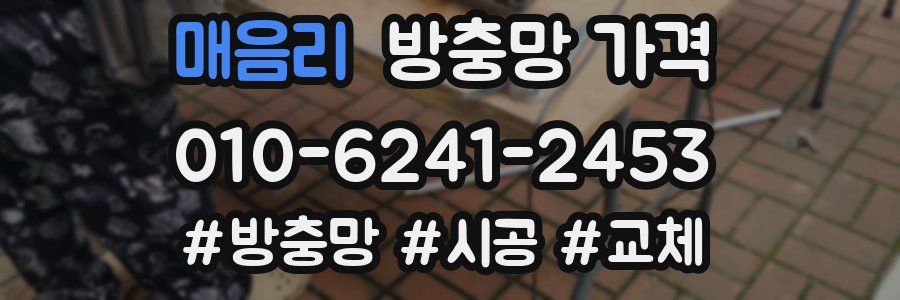 매음리 방충망 가격