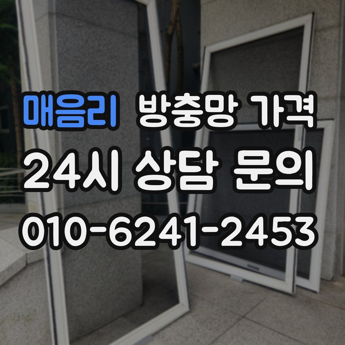 매음리 방충망 가격