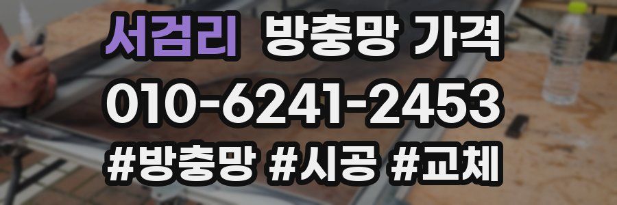 서검리 방충망 가격