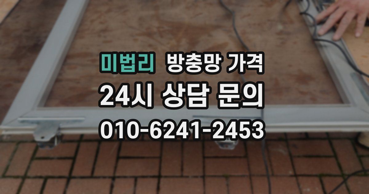 미법리 방충망 가격