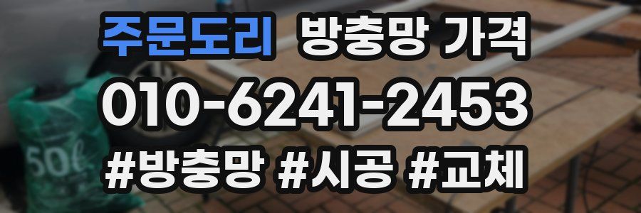 주문도리 방충망 가격