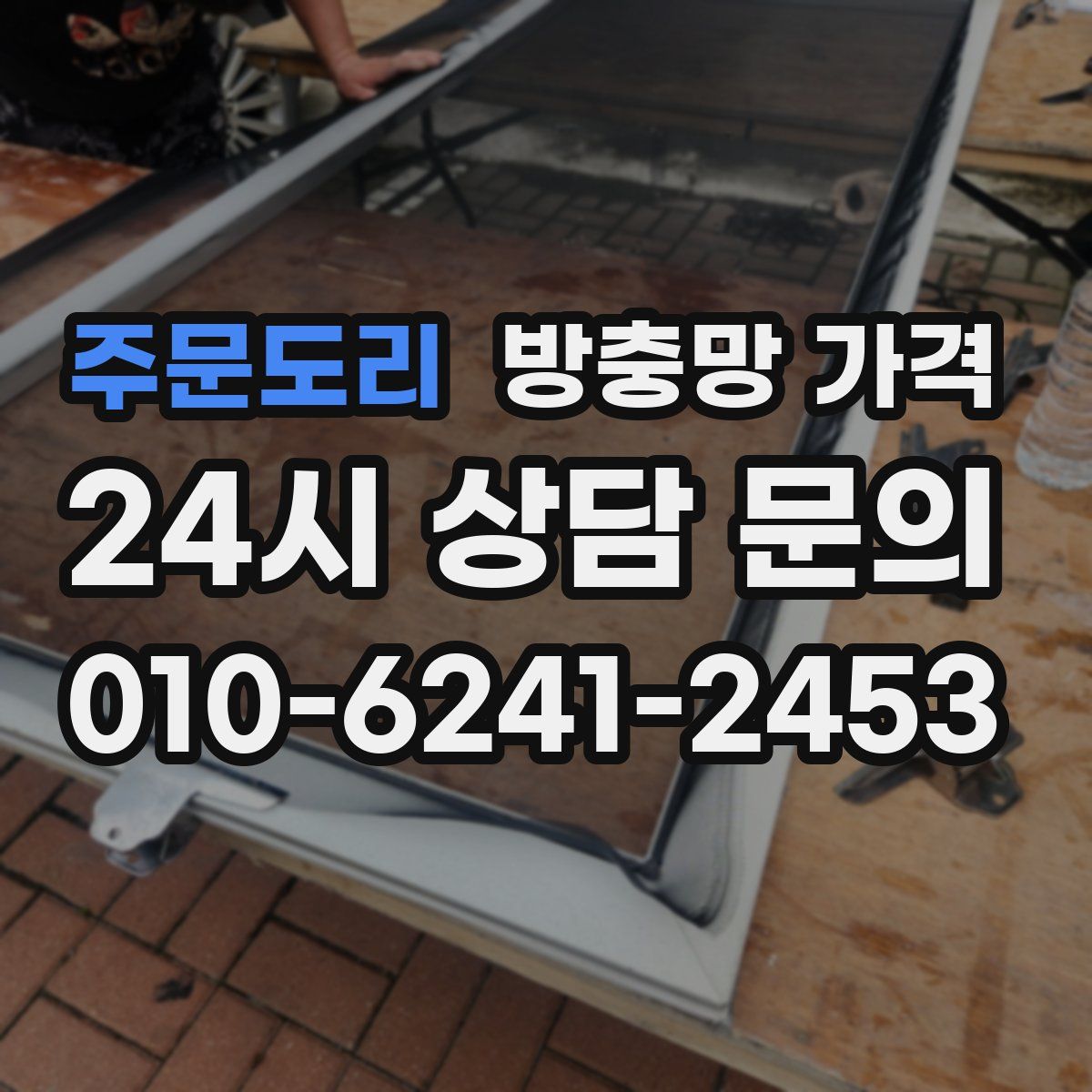 주문도리 방충망 가격