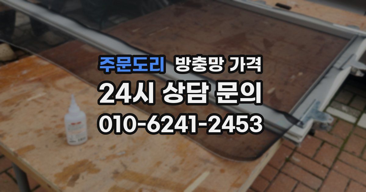 주문도리 방충망 가격