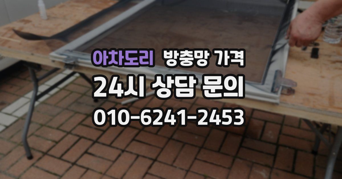 아차도리 방충망 가격