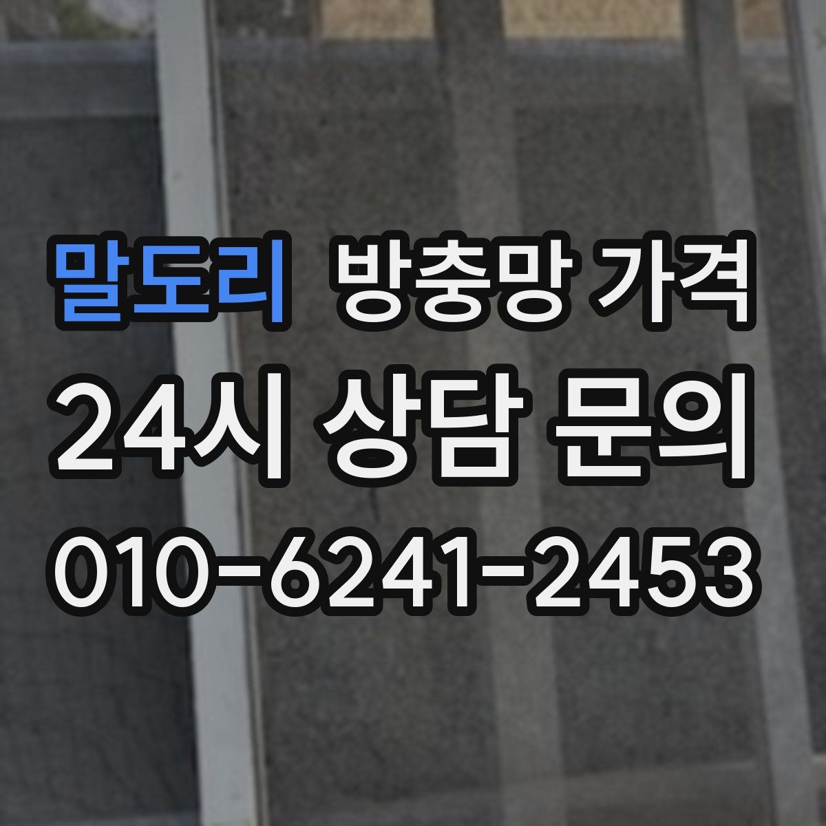말도리 방충망 가격