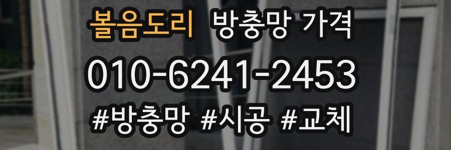 볼음도리 방충망 가격