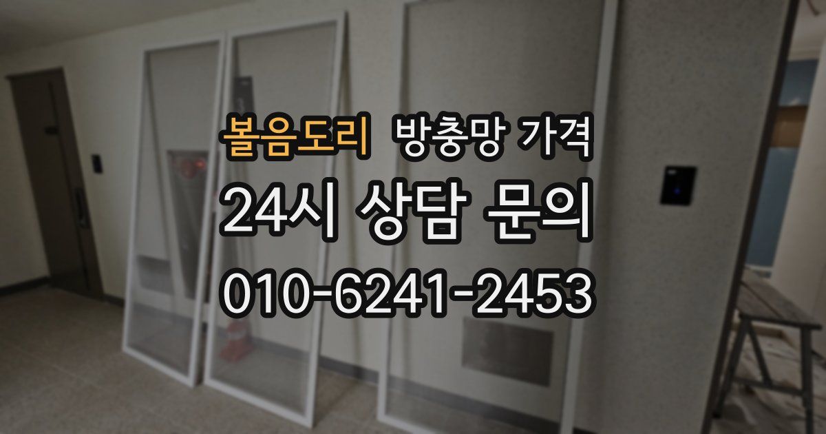 볼음도리 방충망 가격