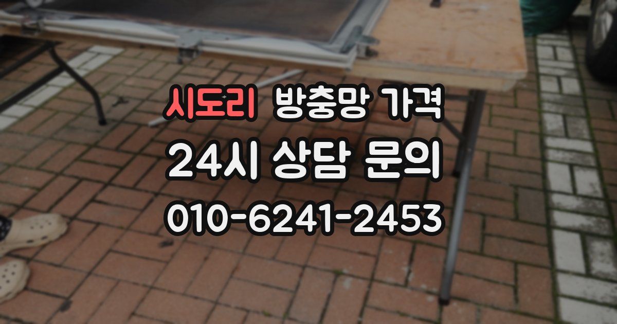 시도리 방충망 가격