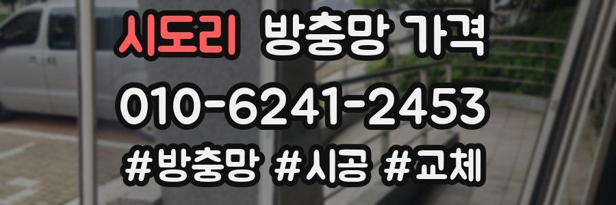 시도리 방충망 가격
