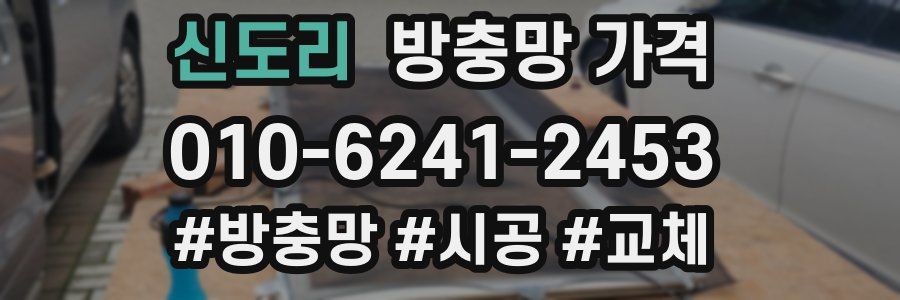 신도리 방충망 가격
