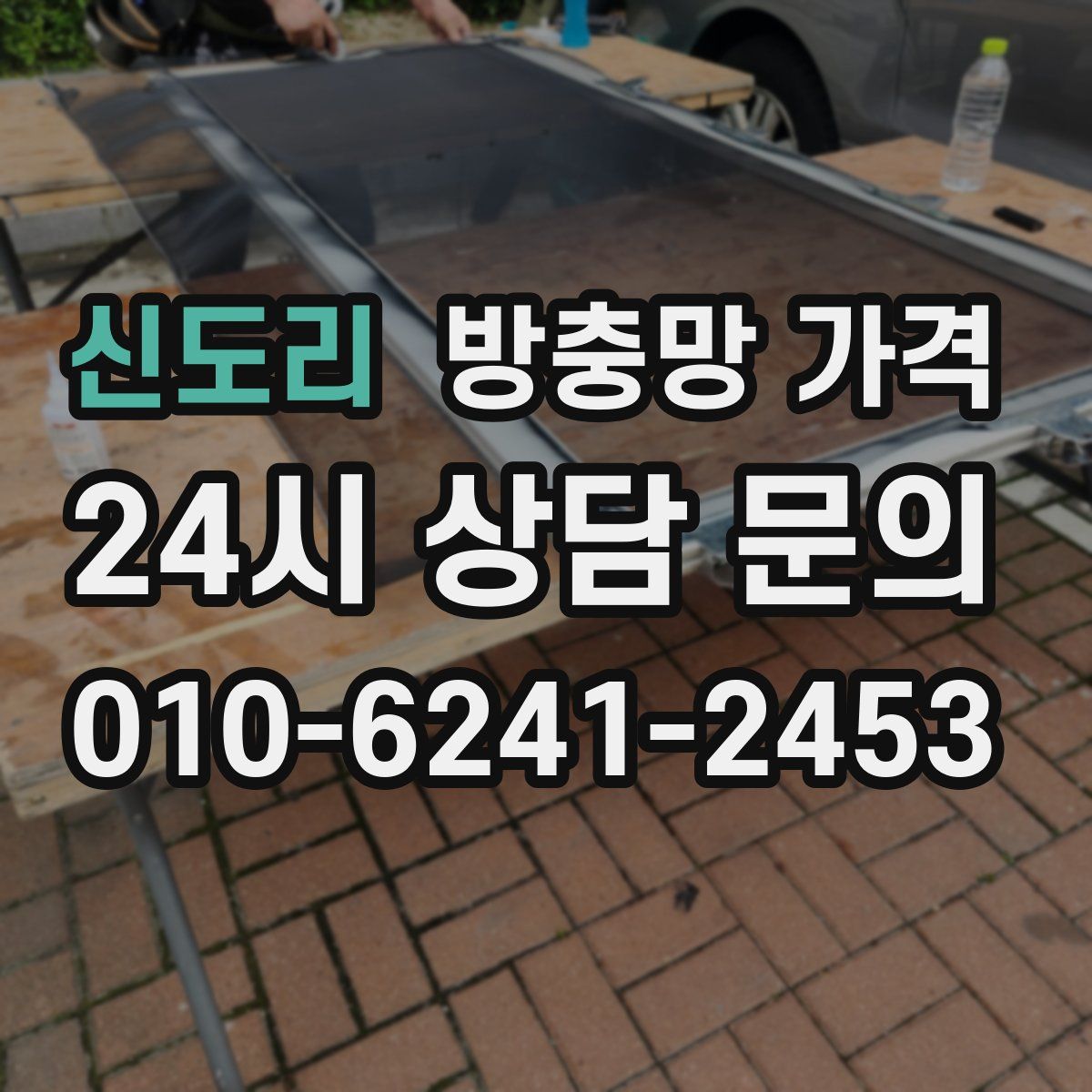 신도리 방충망 가격
