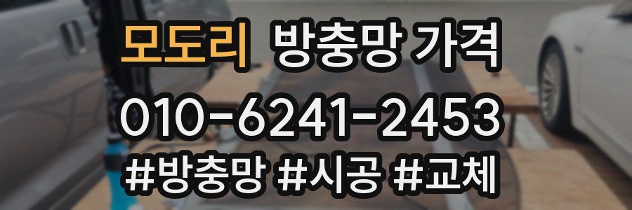 모도리 방충망 가격