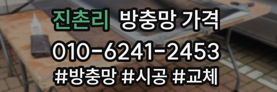 진촌리 방충망 가격