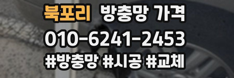 북포리 방충망 가격