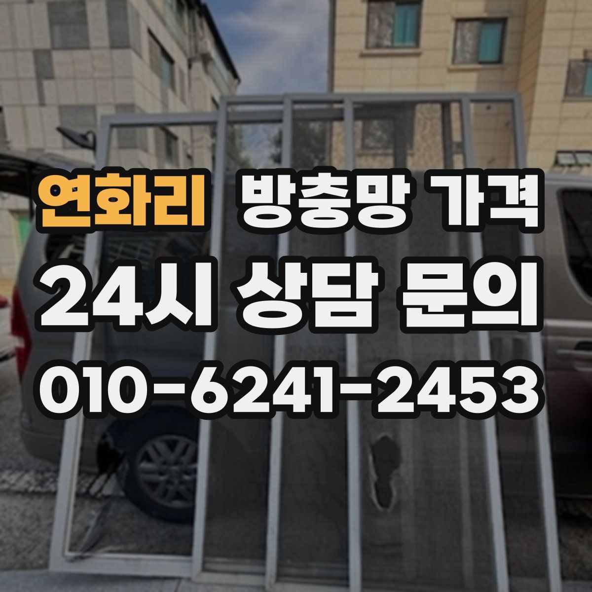 연화리 방충망 가격