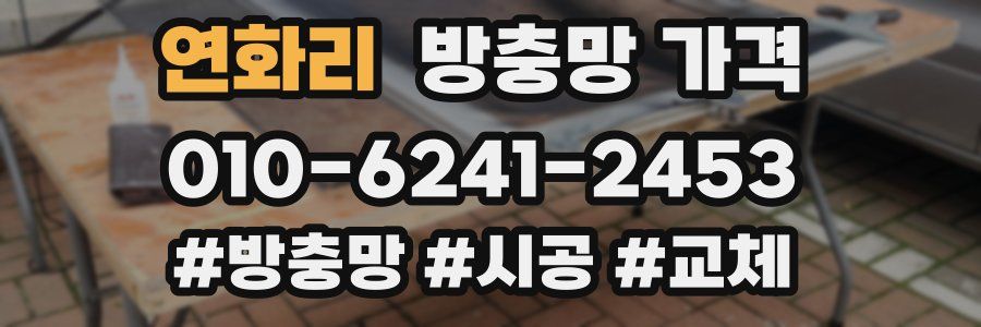 연화리 방충망 가격
