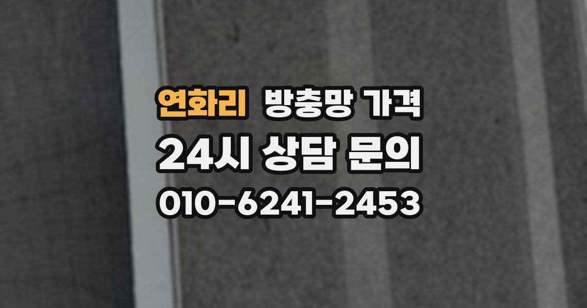 연화리 방충망 가격