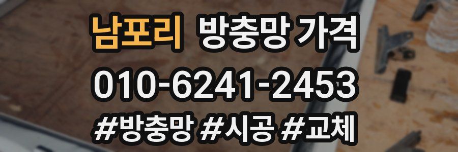 남포리 방충망 가격