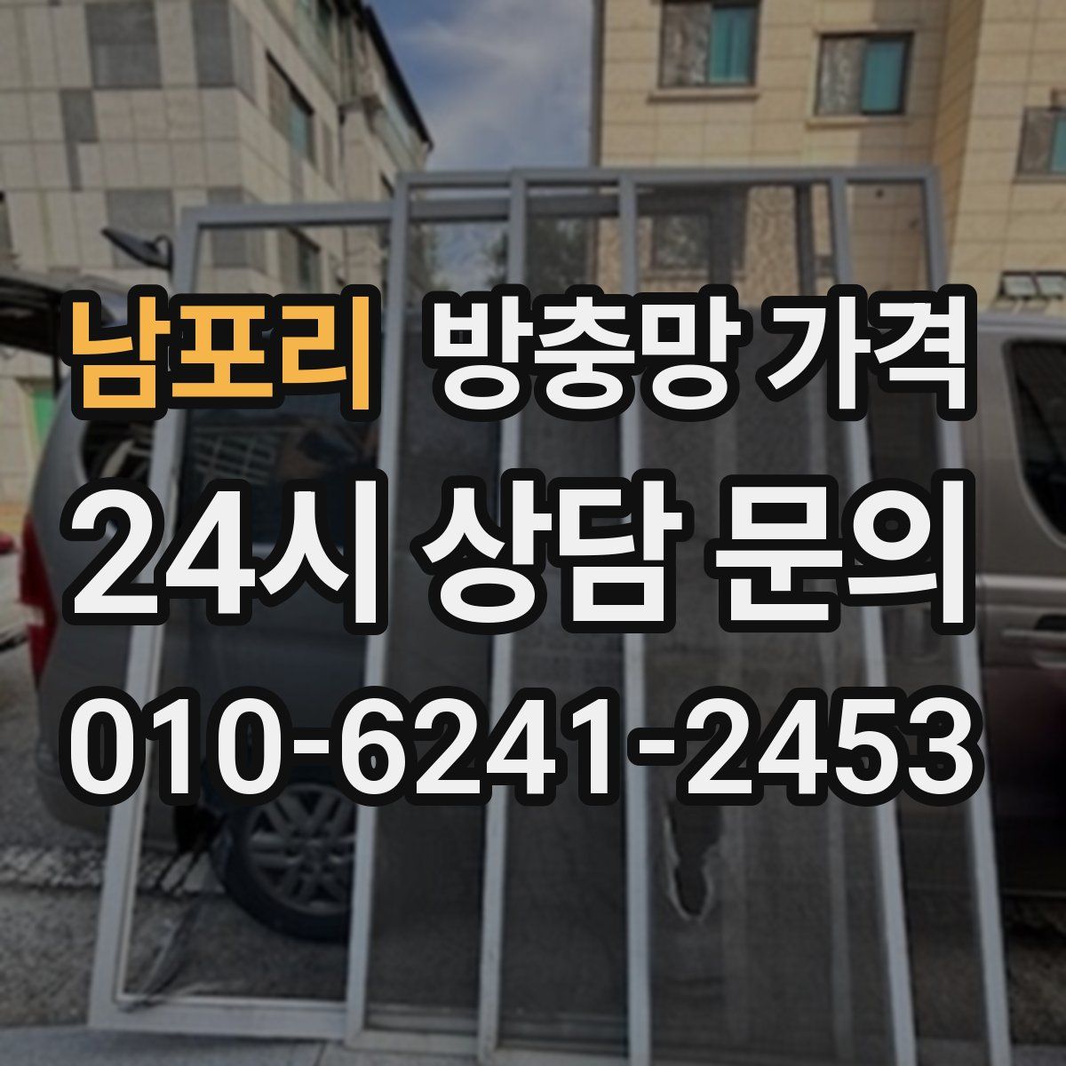 남포리 방충망 가격