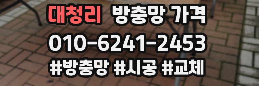 대청리 방충망 가격