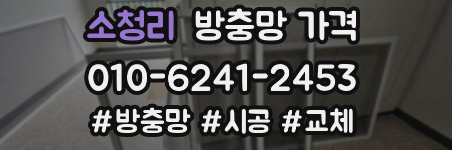 소청리 방충망 가격