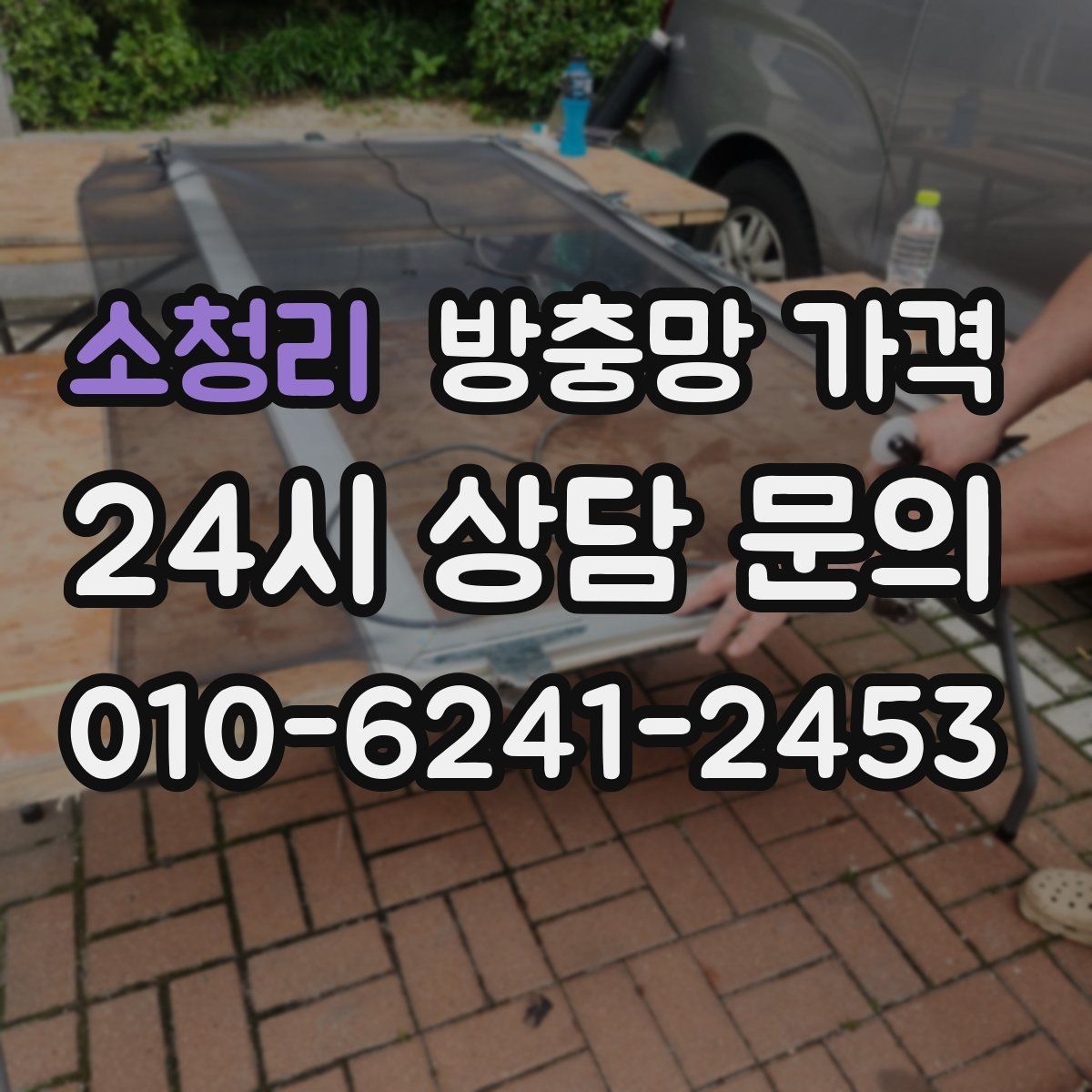 소청리 방충망 가격