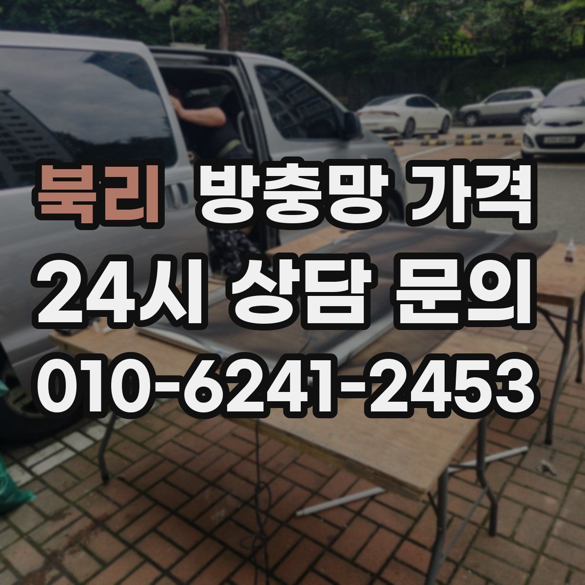 북리 방충망 가격