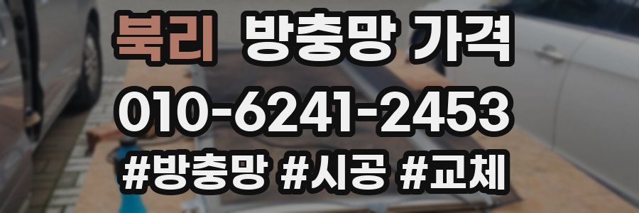 북리 방충망 가격