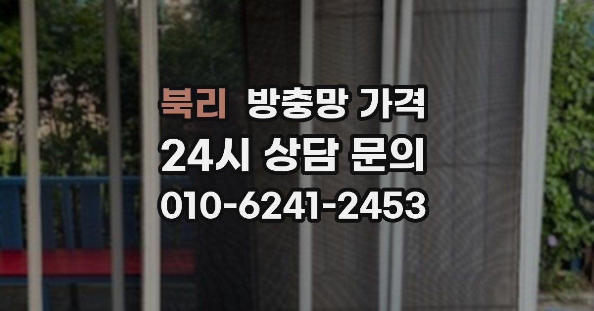 북리 방충망 가격