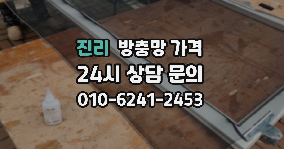 진리 방충망 가격