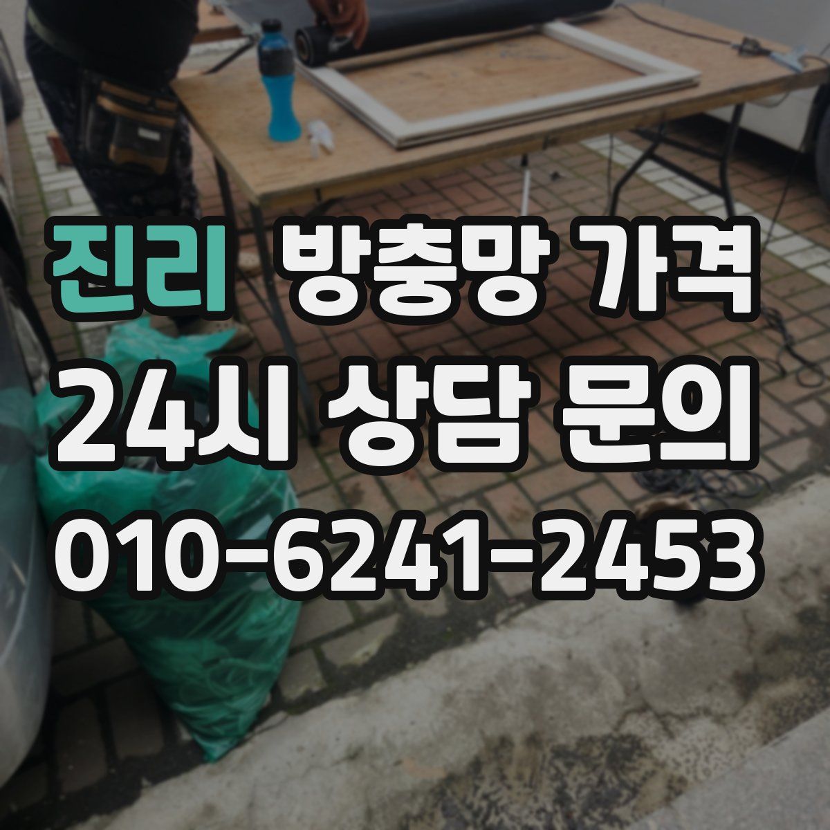 진리 방충망 가격