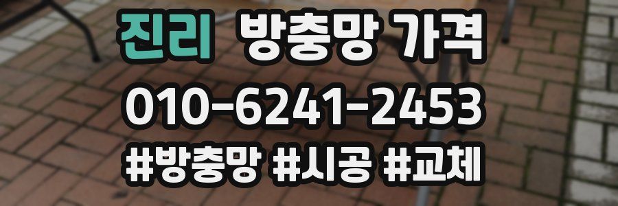 진리 방충망 가격