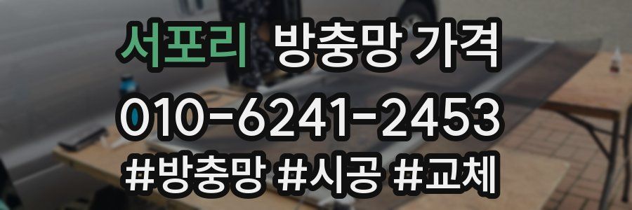 서포리 방충망 가격