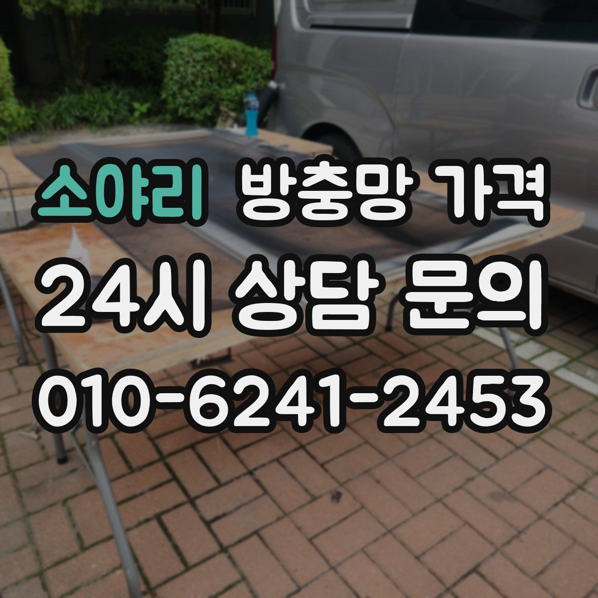 소야리 방충망 가격