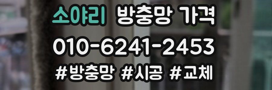 소야리 방충망 가격