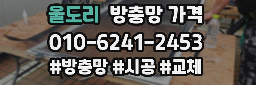 울도리 방충망 가격