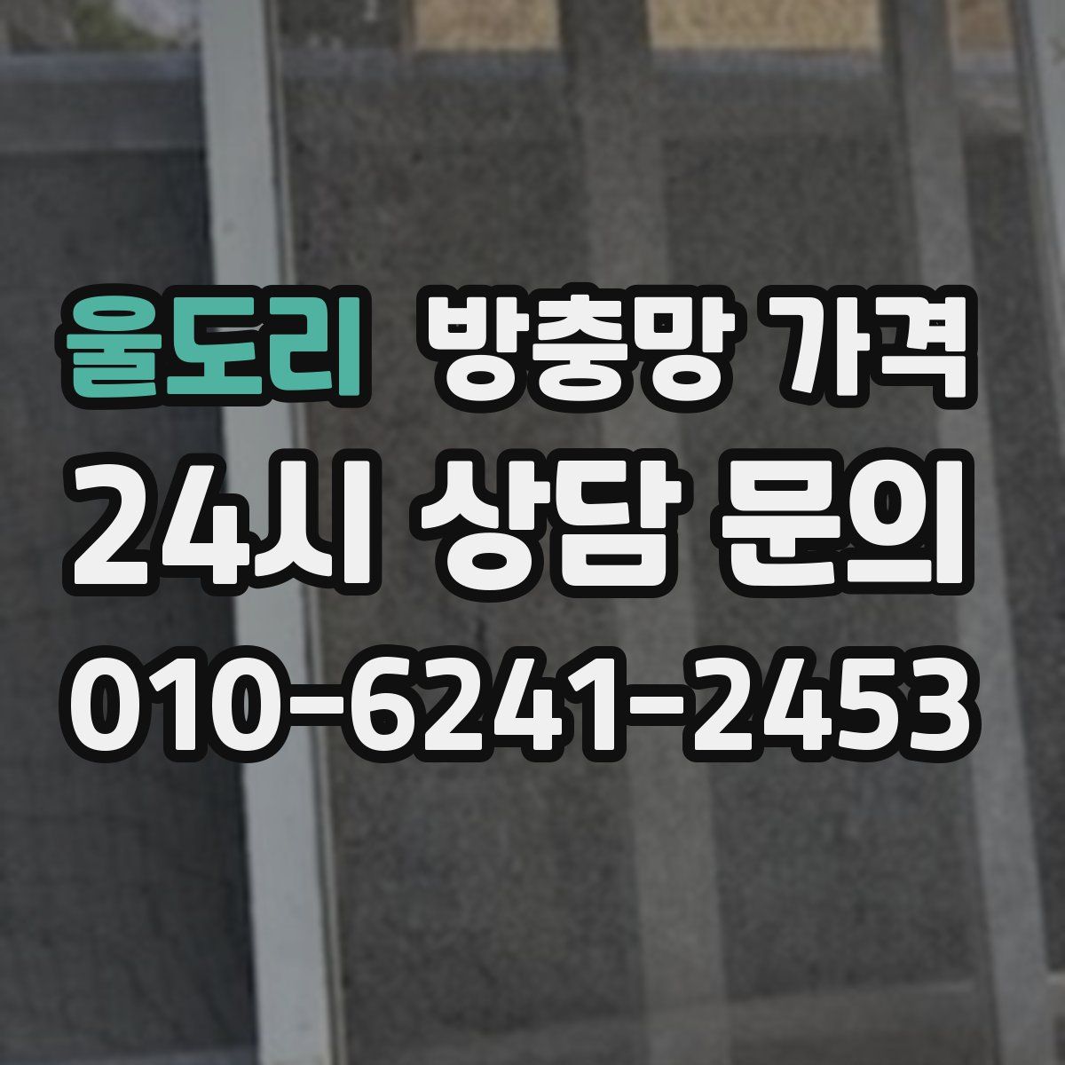 울도리 방충망 가격