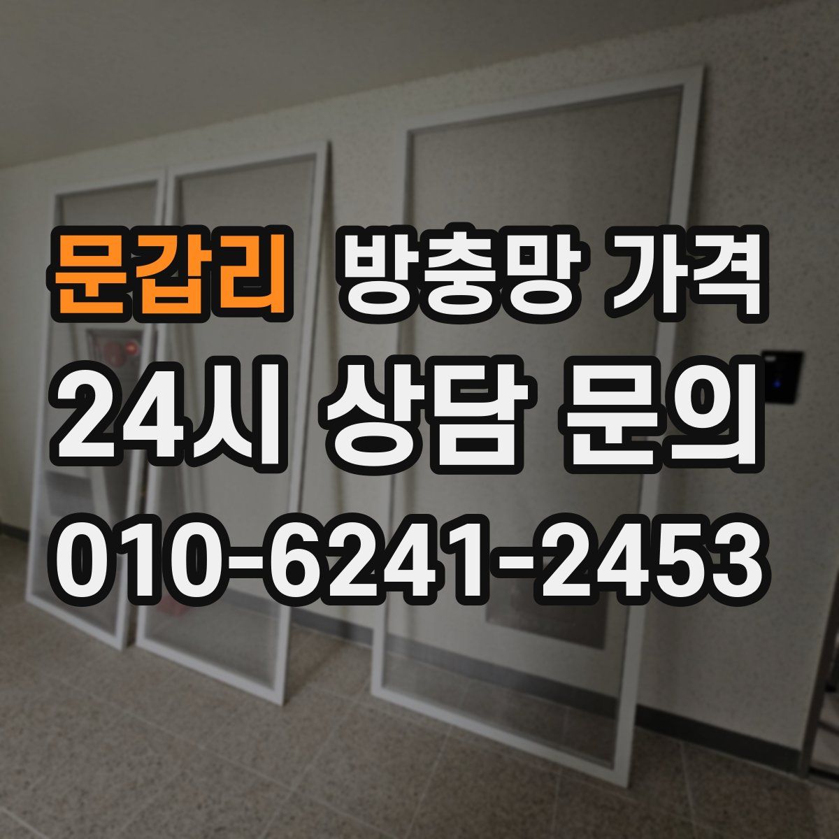 문갑리 방충망 가격