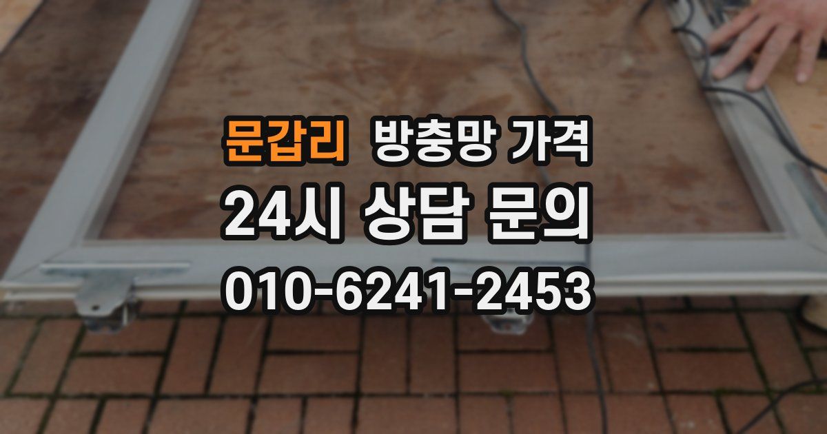 문갑리 방충망 가격