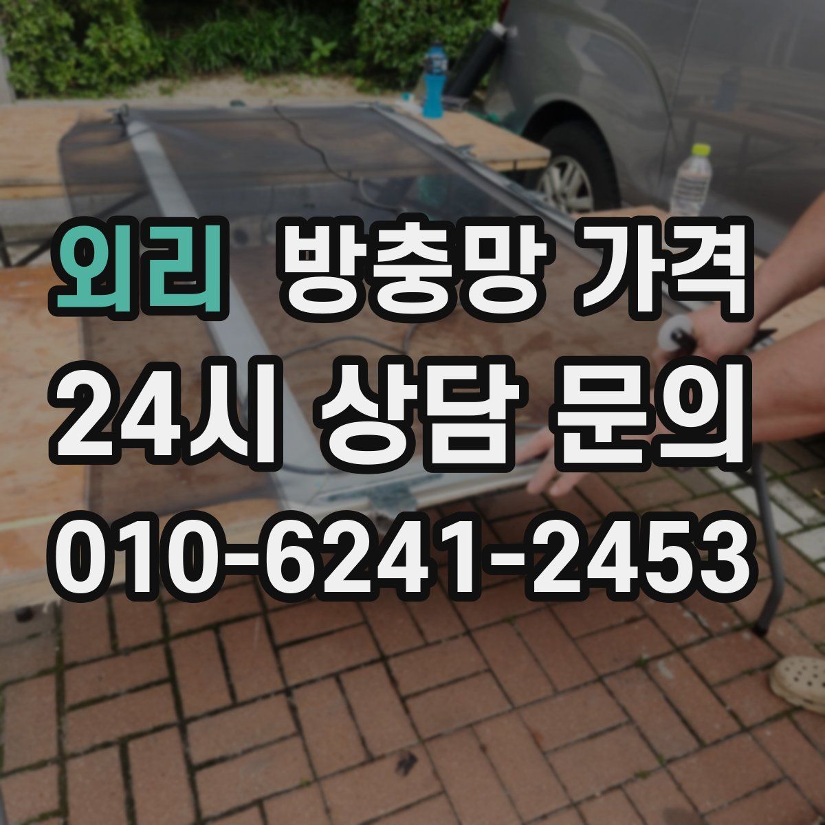외리 방충망 가격