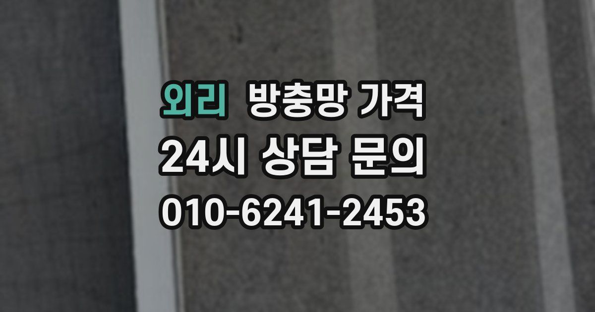 외리 방충망 가격