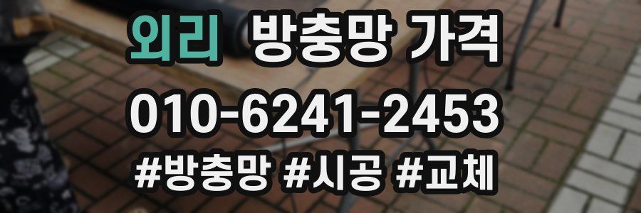 외리 방충망 가격